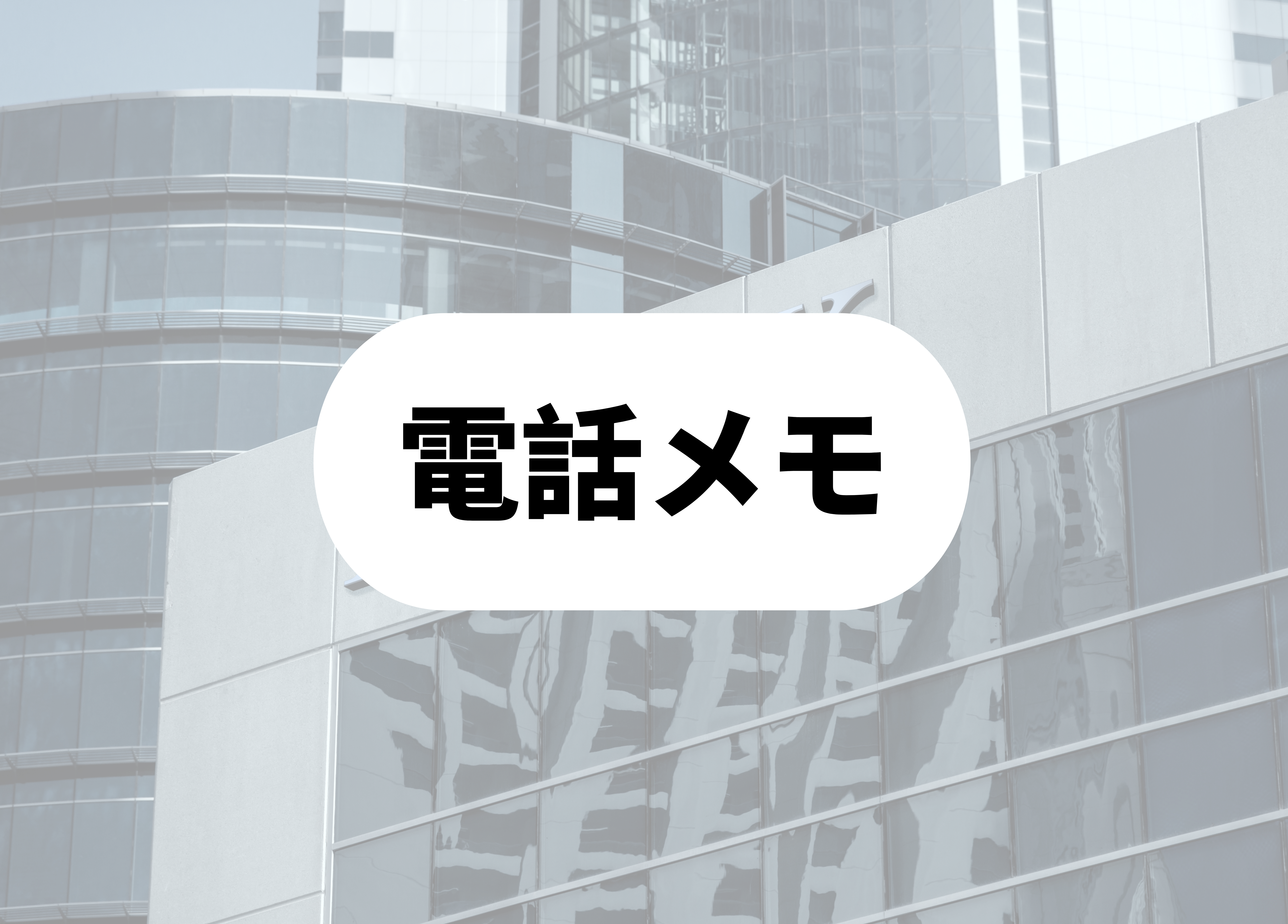 銀行員　あるある電話メモ